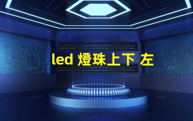 led 燈珠上下 左右